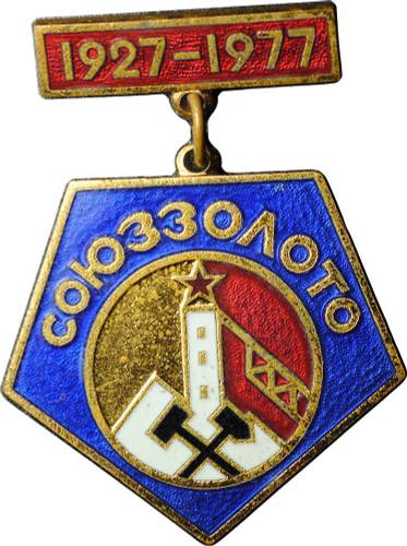 Знак 50 лет СОЮЗЗОЛОТО 1925-1977 ММД