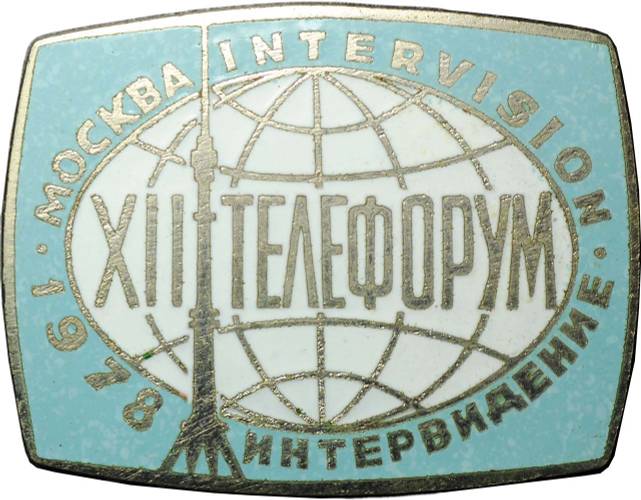 Знак XII телефорум Интервидение 12 Москва 1978