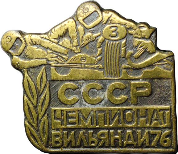 Знак Чемпионат СССР Вильянди 76 мотоспорт 1976
