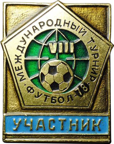 Значок Участник Международный турнир футбол 78 1978 год