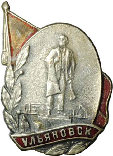 Знак Ульяновск Памятник Ленину