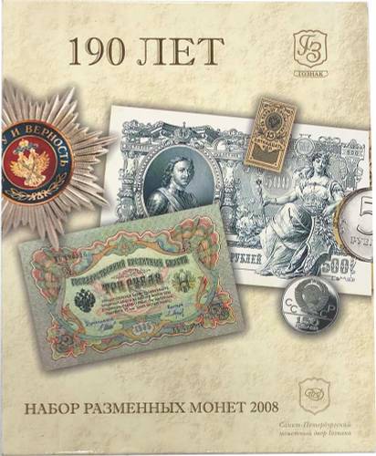 Годовой набор монет 2008 СПМД 190 лет Санкт-Петербургскому монетному двору