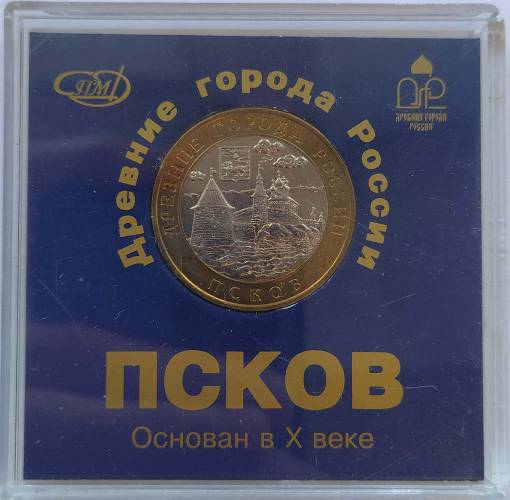 Монета 10 рублей 2003 СПМД Псков Пластиковая коробка с именным вкладышем