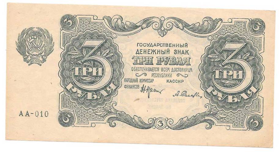 Банкнота 3 рубля 1922 Селляво
