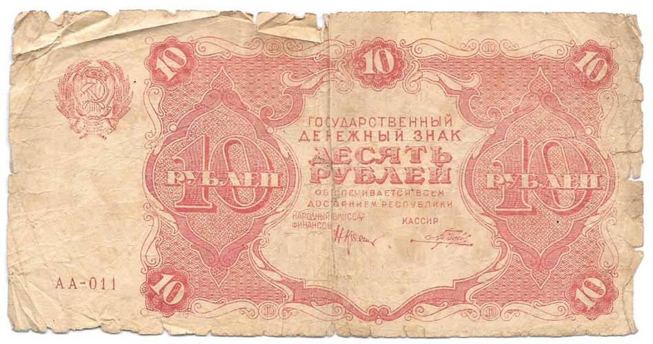Банкнота 10 рублей 1922 Порохов