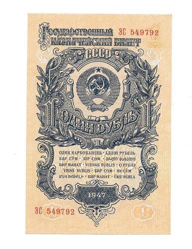 Банкнота 1 рубль 1947 15 лент (1957) 
