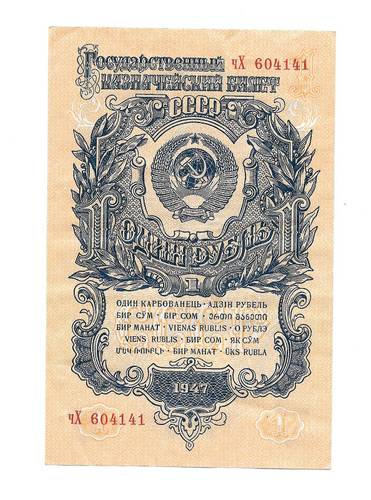 Банкнота 1 рубль 1947 16 лент