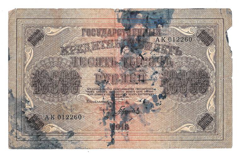 Банкнота 10000 рублей 1918 Барышев