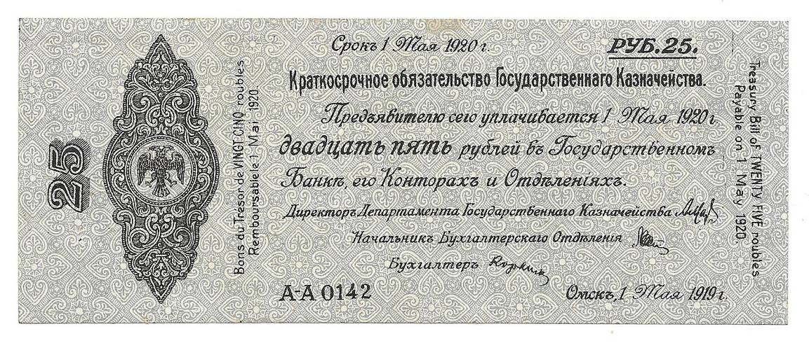 Банкнота 25 рублей 1919 Омск Обязательство срок 1 мая 1920