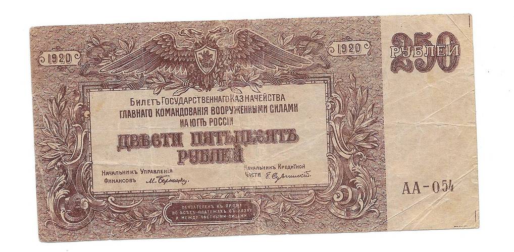 Банкнота 250 рублей 1920 Юг России Главное командование ВСЮР