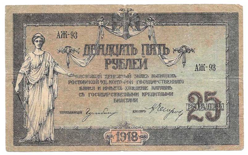 Банкнота 25 рублей 1918 Ростов-на-Дону Ростовская контора ГБ
