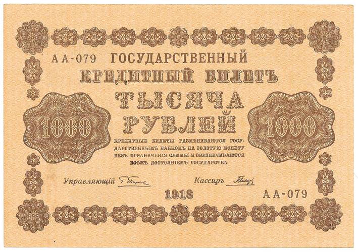 Банкнота 1000 рублей 1918 Гальцов