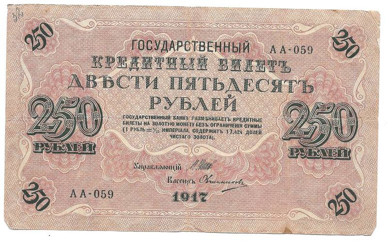 Банкнота 250 рублей 1917 Овчинников Советское правительство