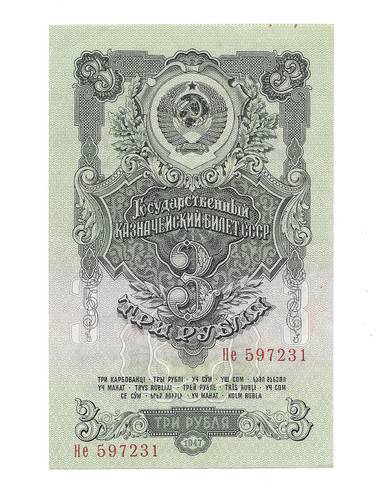 Банкнота 3 рубля 1947 16 лент