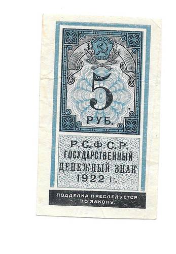 Банкнота 5 рублей 1922 тип марки