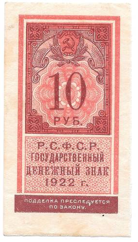 Банкнота 10 рублей 1922 тип марки