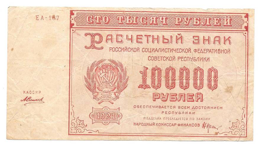 Банкнота 100000 рублей 1921 Силаев