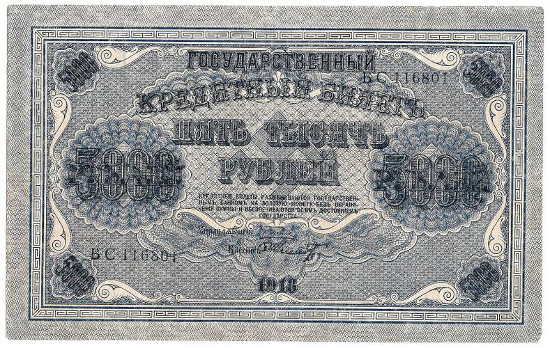 Банкнота 5000 рублей 1918 Шмидт