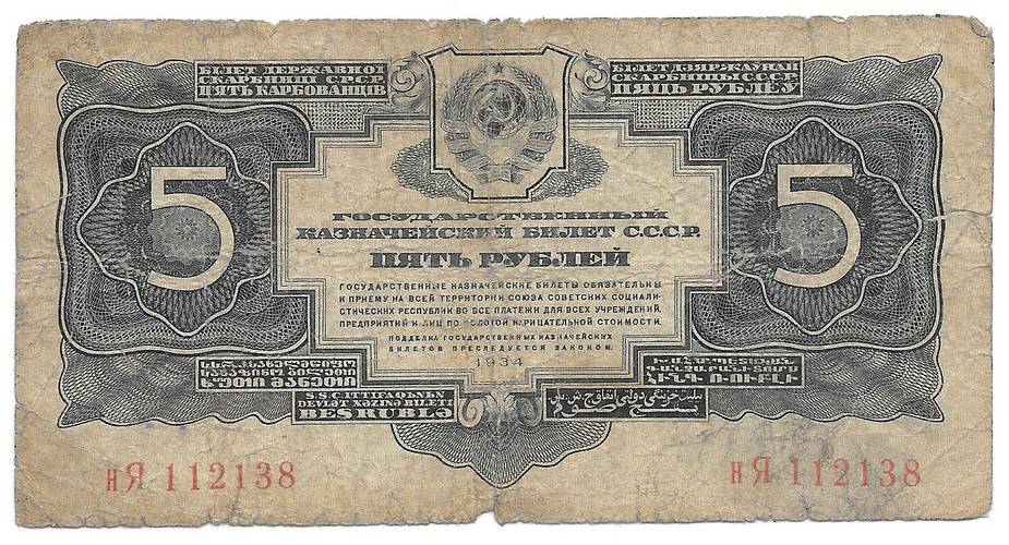 Банкнота 5 рублей 1934 без подписи