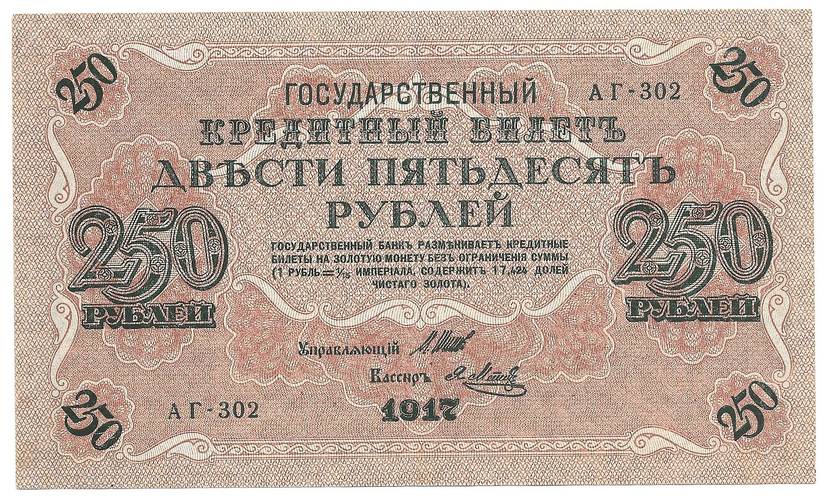 Банкнота 250 рублей 1917 Метц