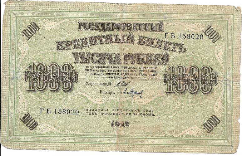 Банкнота 1000 рублей 1917 Барышев Советское правительство