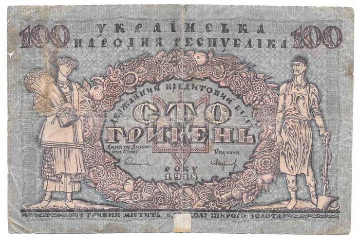 Банкнота 100 гривен 1918 Украина