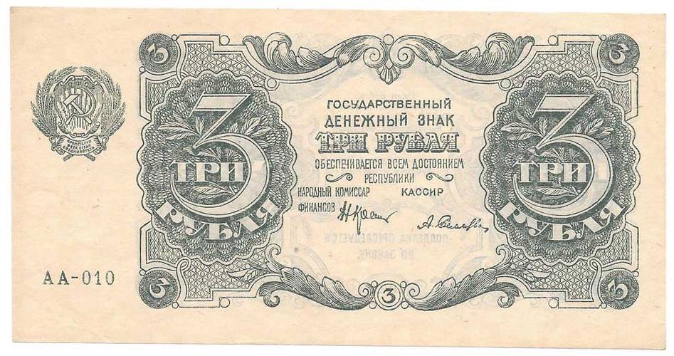Банкнота 3 рубля 1922 Селляво