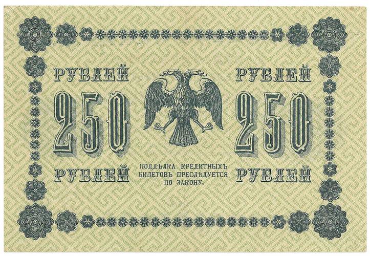 Банкнота 250 рублей 1918 Стариков