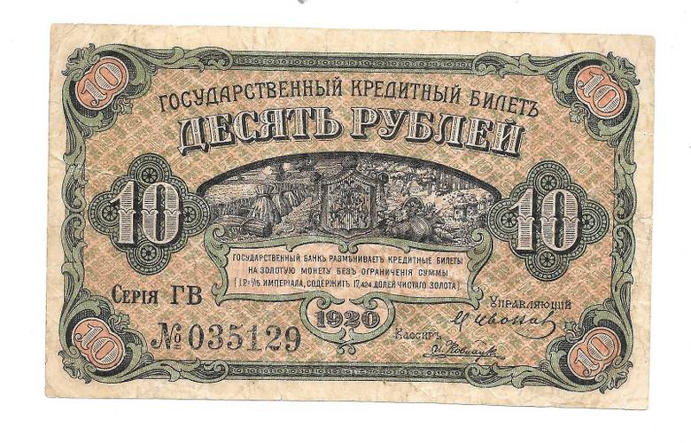 Банкнота 10 рублей 1920 Временное правительство Дальнего Востока Медведев
