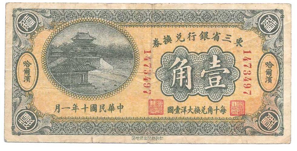 Банкнота 10 центов - один гривенник 1921 Харбин Восточный Провинциальный банк Китай