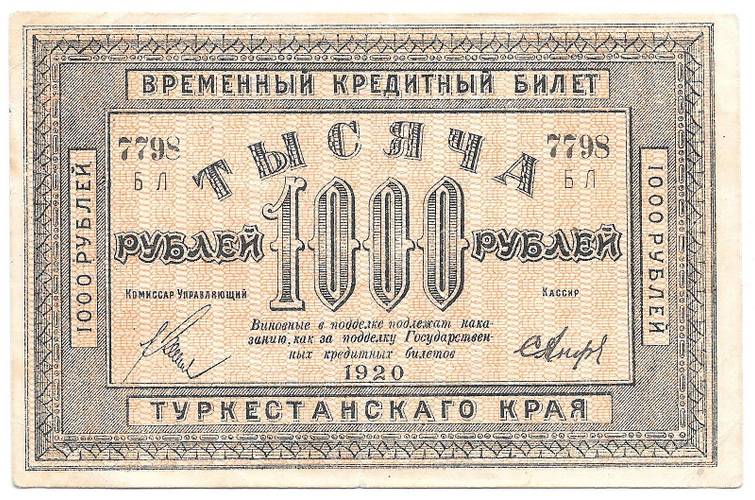 Банкнота 1000 рублей 1920 Туркестанский край Туркестан
