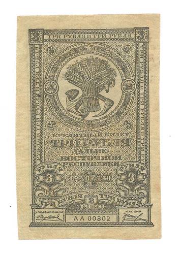 Банкнота 3 рубля 1920 Дальневосточная республика Дальний Восток