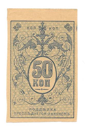 Банкнота 50 копеек 1918 Туркестанский край Туркестан