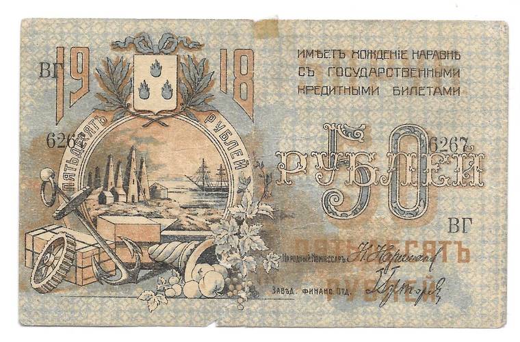 Банкнота 50 рублей 1918 Баку Совет Бакинского городского хозяйства