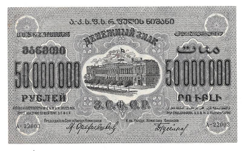 Банкнота 50000000 рублей 1924 Закавказье ЗСФСР