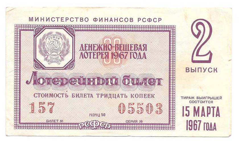 Банкнота 30 копеек 1967 Лотерейный билет Денежно-вещевой лотереи 2 выпуск