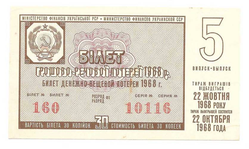 Банкнота 30 копеек 1968 Лотерейный билет Денежно-вещевой лотереи УССР Украина 5 выпуск