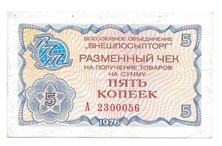 Разменный сертификат (чек) 5 копеек 1976 Внешпосылторг