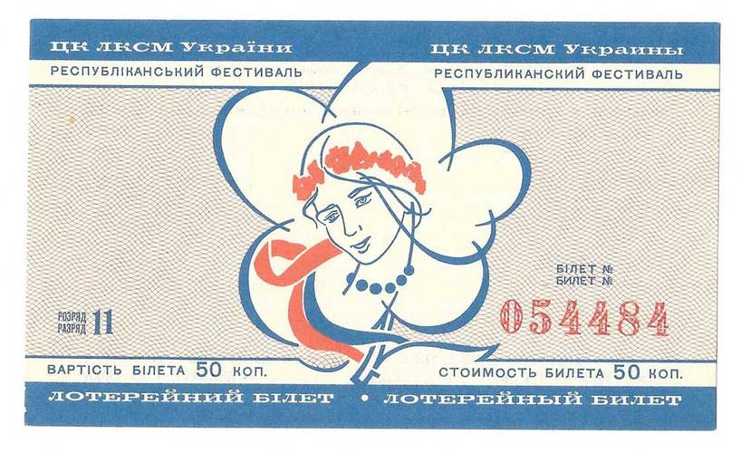 Лотерейный билет 50 копеек 1967 Лотерейный билет Республиканский фестиваль УССР Украина