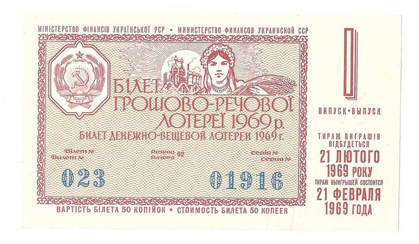 Банкнота 50 копеек 1969 Лотерейный билет Денежно-вещевой лотереи УССР Украина 1 выпуск