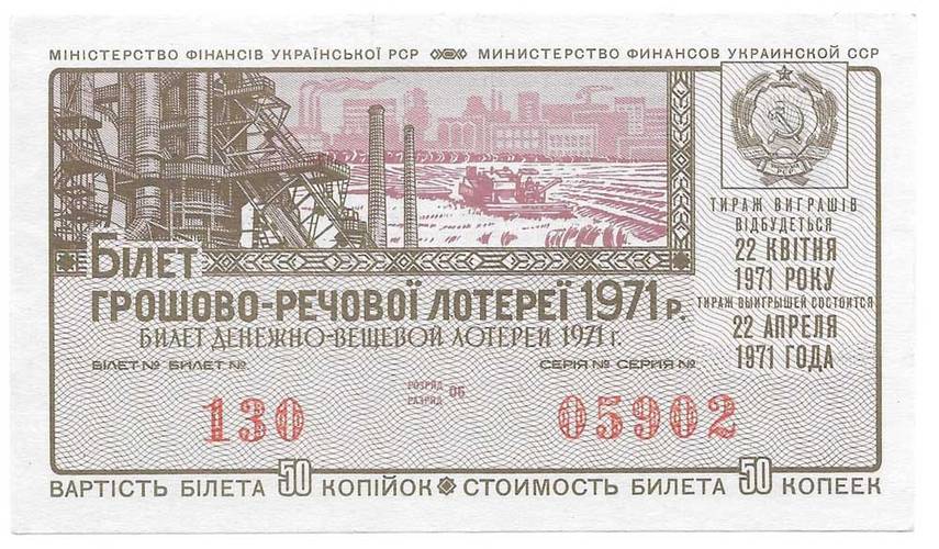 Банкнота 50 копеек 1971 Лотерейный билет Денежно-вещевой лотереи УССР Украина 1 выпуск