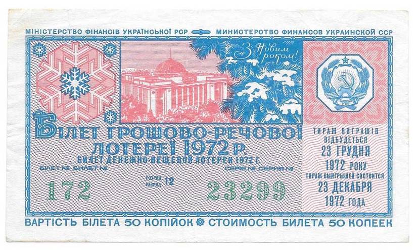 Лотерейный билет 50 копеек 1972 Лотерейный билет Денежно-вещевой лотереи УССР Украина 1 выпуск