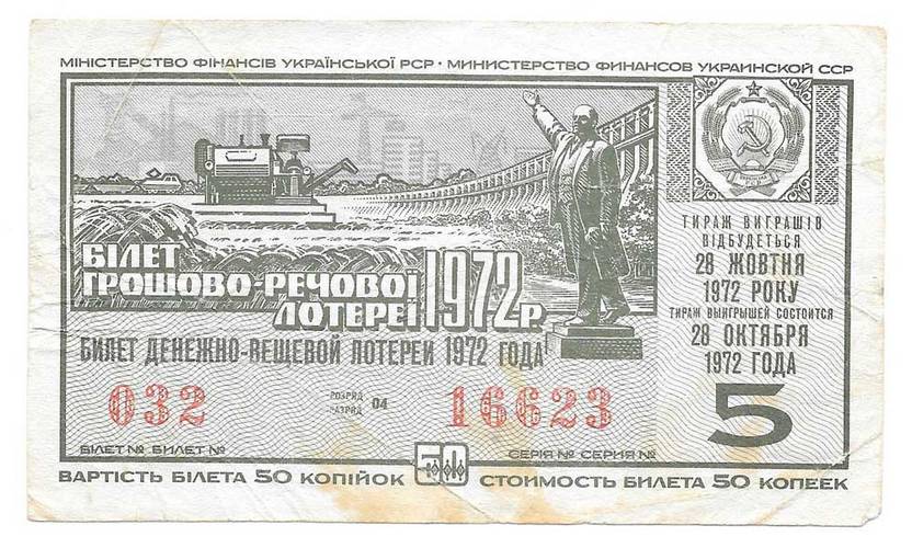 Банкнота 50 копеек 1972 Лотерейный билет Денежно-вещевой лотереи УССР Украина 5 выпуск