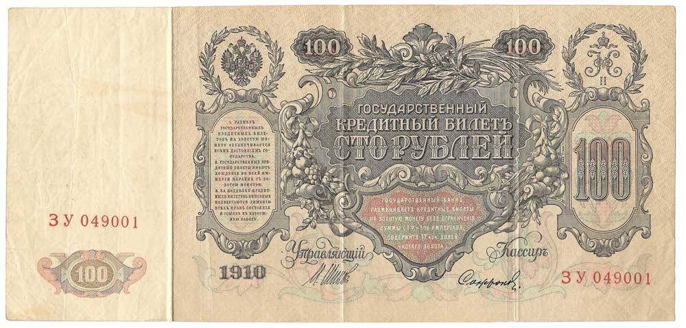 Банкнота 100 рублей 1910 Шипов Софронов Временное правительство