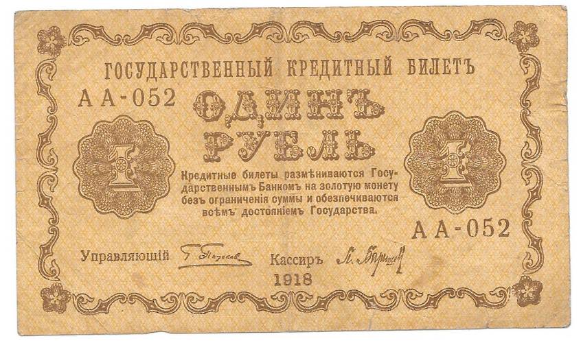 Банкнота 1 рубль 1918 Барышев