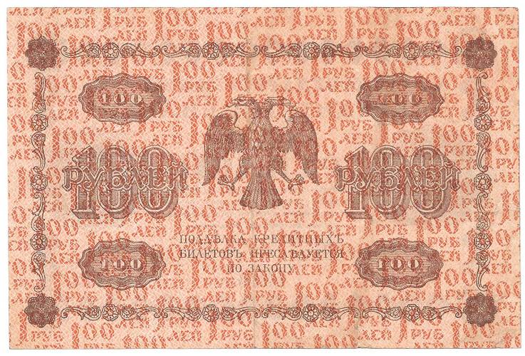 Банкнота 100 рублей 1918 Гальцов