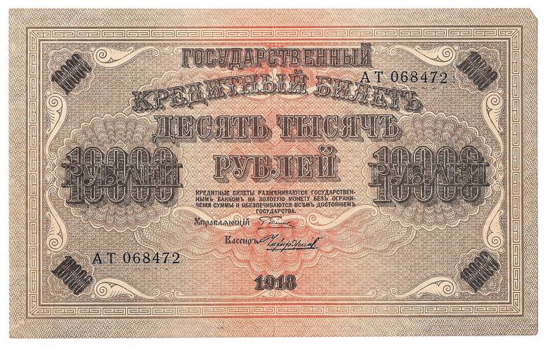 Банкнота 10000 рублей 1918 Чихиржин