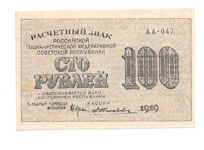 Банкнота 100 рублей 1919 Жихарев
