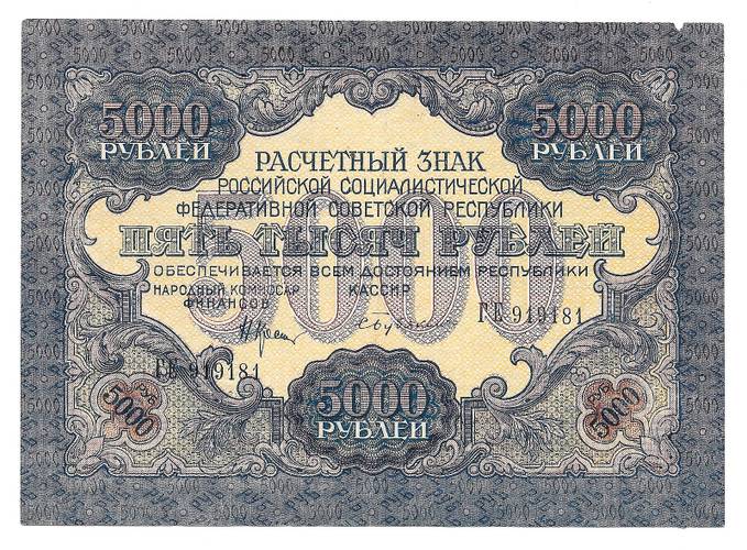 Банкнота 5000 рублей 1919 Бубякин
