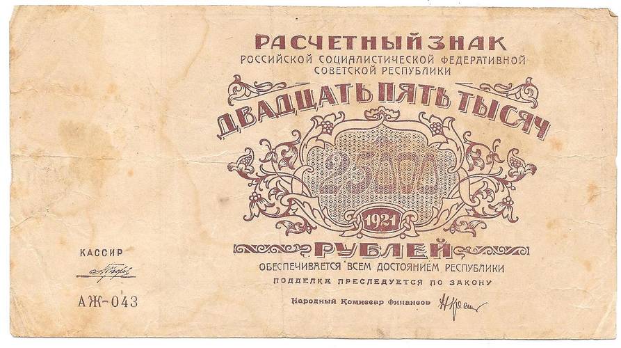 Банкнота 25000 рублей 1921 Порохов